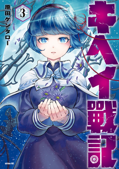キヘイ戰記 3巻
