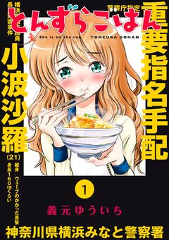 とんずらごはん 1巻