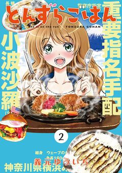 とんずらごはん 2巻