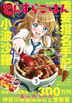 とんずらごはん 3巻