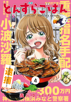 とんずらごはん 4巻
