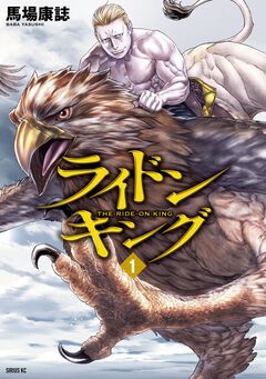 ライドンキング 1巻