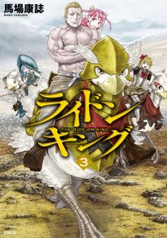 ライドンキング 3巻