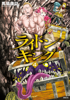 ライドンキング 4巻