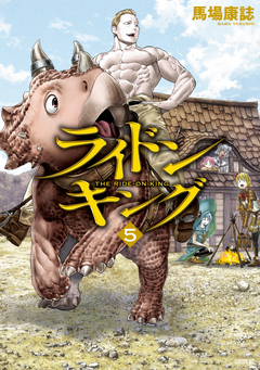 ライドンキング 5巻