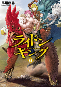 ライドンキング 6巻