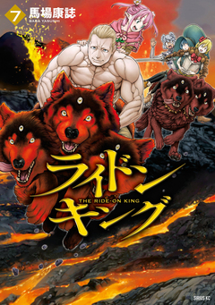 ライドンキング 7巻