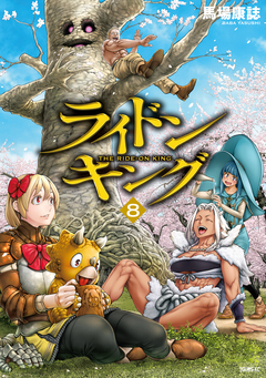 ライドンキング 8巻