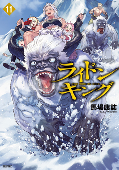 ライドンキング 11巻