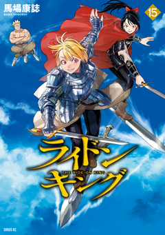 ライドンキング 15巻