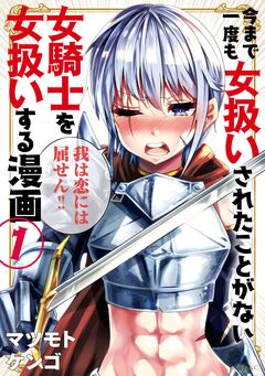 今まで一度も女扱いされたことがない女騎士を女扱いする漫画 1巻