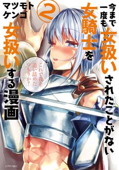 今まで一度も女扱いされたことがない女騎士を女扱いする漫画 2巻