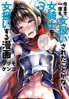 今まで一度も女扱いされたことがない女騎士を女扱いする漫画 3巻