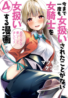 今まで一度も女扱いされたことがない女騎士を女扱いする漫画 4巻