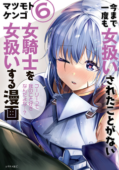 今まで一度も女扱いされたことがない女騎士を女扱いする漫画 6巻