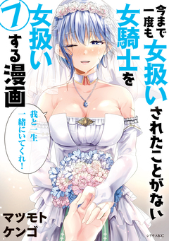 今まで一度も女扱いされたことがない女騎士を女扱いする漫画 7巻