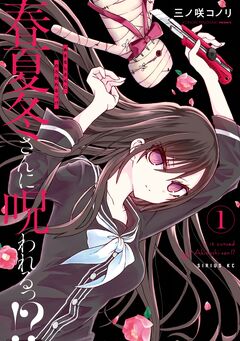 春夏冬さんに呪われるっ!? 1巻