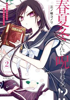春夏冬さんに呪われるっ!? 2巻