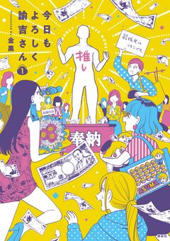 今日もよろしく諭吉さん 1巻