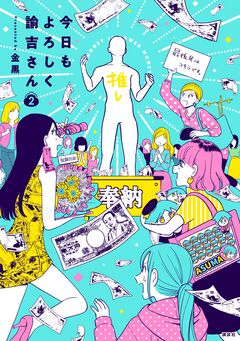 今日もよろしく諭吉さん 2巻