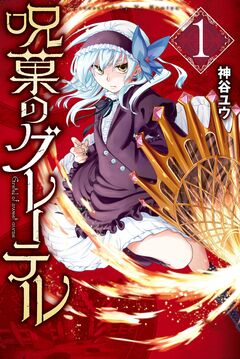 呪菓のグレーテル 1巻