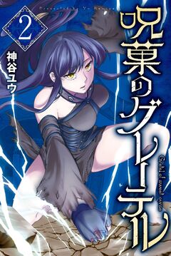 呪菓のグレーテル 2巻