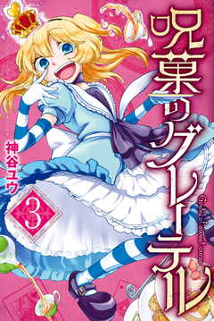 呪菓のグレーテル 3巻