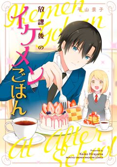 放課後のイケメンごはん 1巻