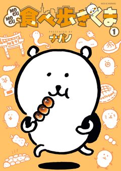 MOGUMOGU食べ歩きくま 1巻
