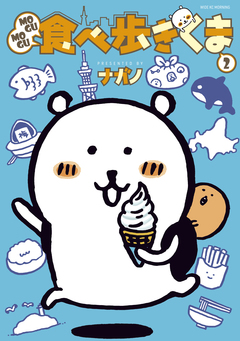 MOGUMOGU食べ歩きくま 2巻
