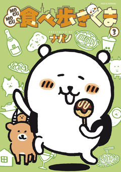 MOGUMOGU食べ歩きくま 3巻