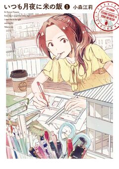 いつも月夜に米の飯 1巻