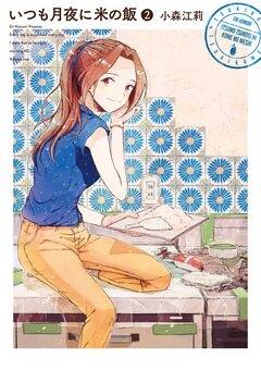 いつも月夜に米の飯 2巻
