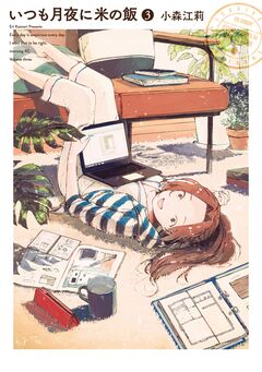 いつも月夜に米の飯 3巻