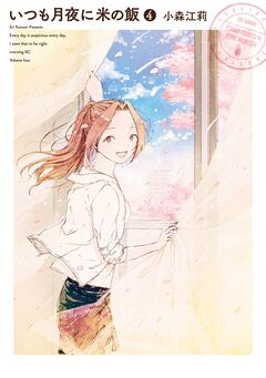 いつも月夜に米の飯 4巻