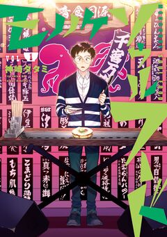 モノノケソウルフード 1巻
