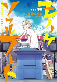 モノノケソウルフード 2巻