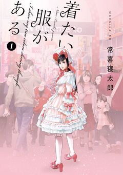 着たい服がある 1巻