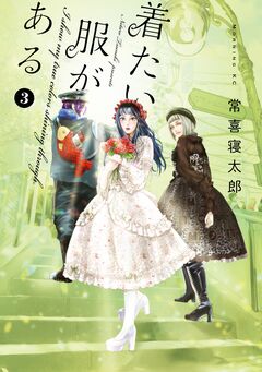 着たい服がある 3巻