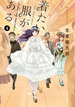 着たい服がある 4巻