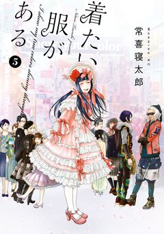 着たい服がある 5巻