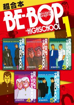 BE-BOP-HIGHSCHOOL 超合本版 1巻