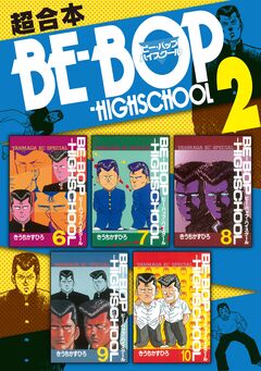 BE-BOP-HIGHSCHOOL 超合本版 2巻