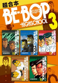 BE-BOP-HIGHSCHOOL 超合本版 3巻