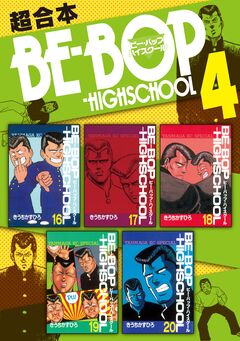 BE-BOP-HIGHSCHOOL 超合本版 4巻