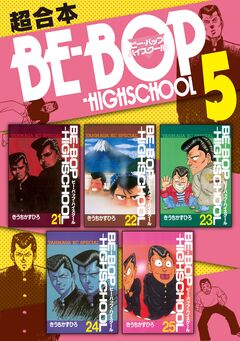 BE-BOP-HIGHSCHOOL 超合本版 5巻