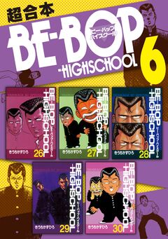 BE-BOP-HIGHSCHOOL 超合本版 6巻
