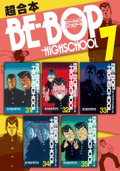 BE-BOP-HIGHSCHOOL 超合本版 7巻
