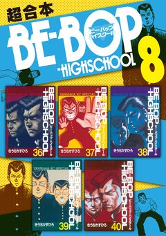BE-BOP-HIGHSCHOOL 超合本版 8巻