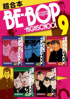 BE-BOP-HIGHSCHOOL 超合本版 9巻